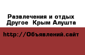 Развлечения и отдых Другое. Крым,Алушта